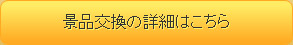 景品交換の詳細はこちら