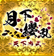 月下櫻乱～天下布武～