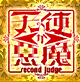 天使か悪魔