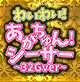 わいわい！あがちゅん！シ～サ～　32Gver
