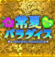 常夏パラダイス-メイド編-