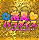 常夏パラダイス-ポリス編-