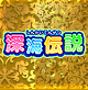 深海伝説