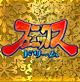 フェニックスドリーム
