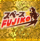 スペース☆FUJIKO
