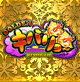 GOLDEN　キバリヨ～　PREMIUM