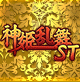 神姫乱舞ST
