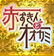 赤ずきんとオオカミ