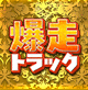 爆走トラック