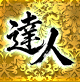 達人