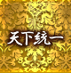 天下統一