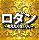 ロダン〜考えたくない人〜