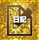 日記