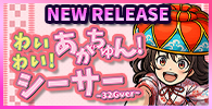 わいわい！あがちゅん！シ～サ～　32Gver