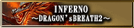 INFERNO〜DRAGON'sBREATH2〜