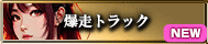 爆走トラック