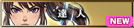 達人