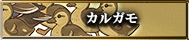 カルガモ