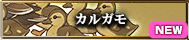 カルガモ