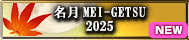名月 MEI-GETSU 2025