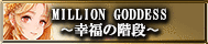 MILLION GODDESS〜幸福の階段〜