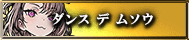 ダンス デ ムソウ