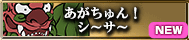 あがちゅん！シ～サ～
