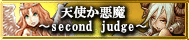 天使か悪魔〜second judge〜