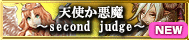天使か悪魔〜second judge〜