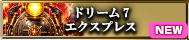 ドリーム7 エクスプレス