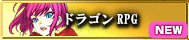 ドラゴンRPG